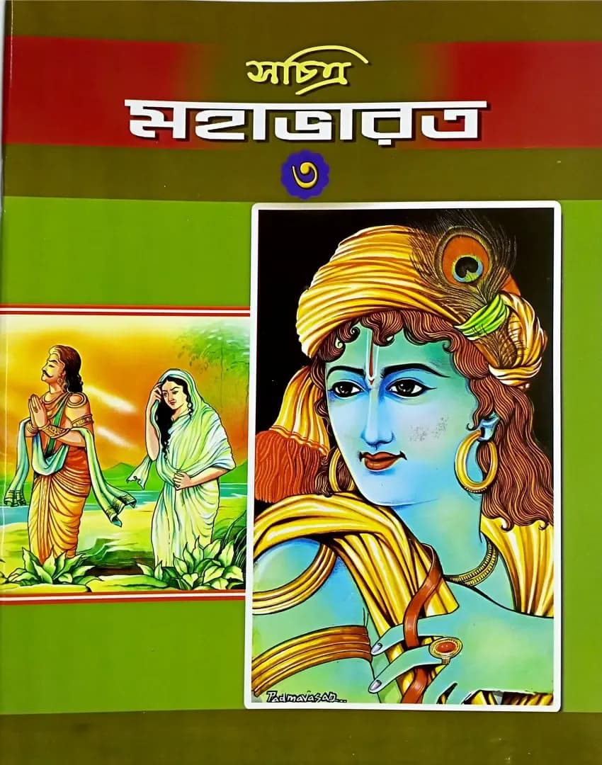 সচিত্র মহাভারত (তৃতীয় ভাগ )