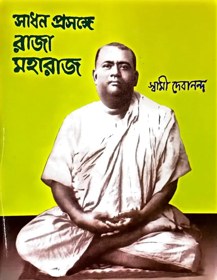 সাধন প্রসঙ্গে রাজা মহারাজ