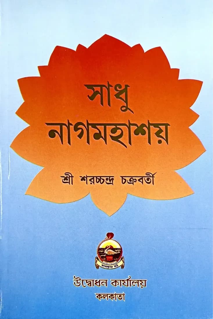সাধু নাগমহাশয়