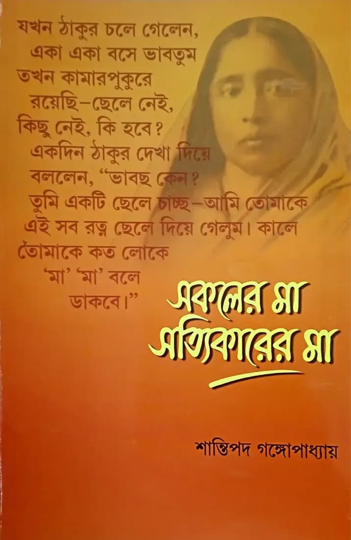 সকলের মা সত্যিকারের মা