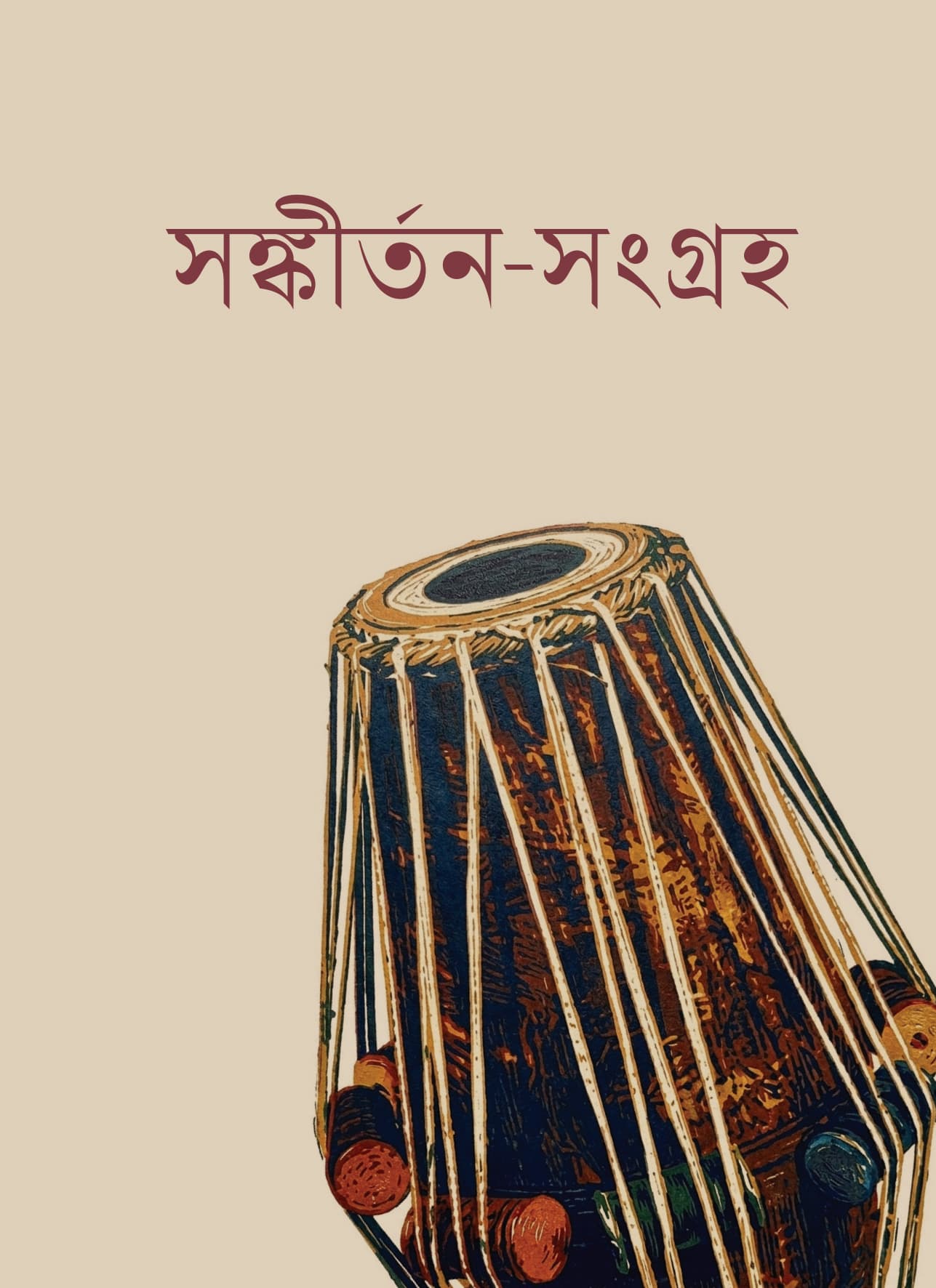 সঙ্কীর্তনসংগ্রহ
