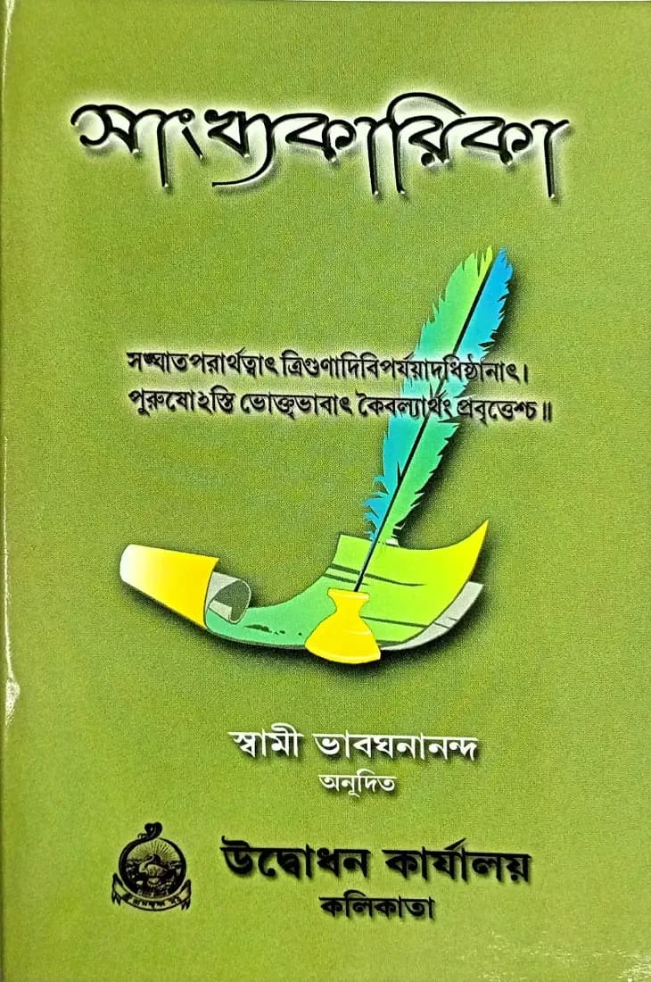 সাংখ্যকারিকা
