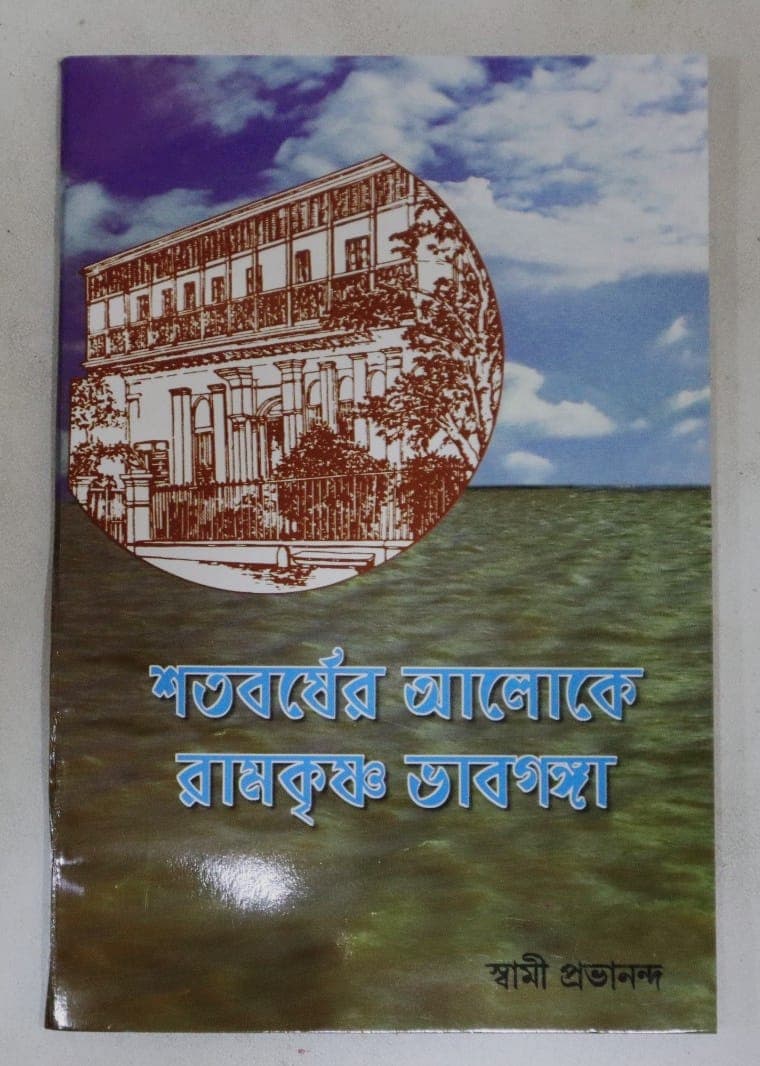 শতবর্ষের আলোকে রামকৃষ্ণ ভাবগঙ্গা