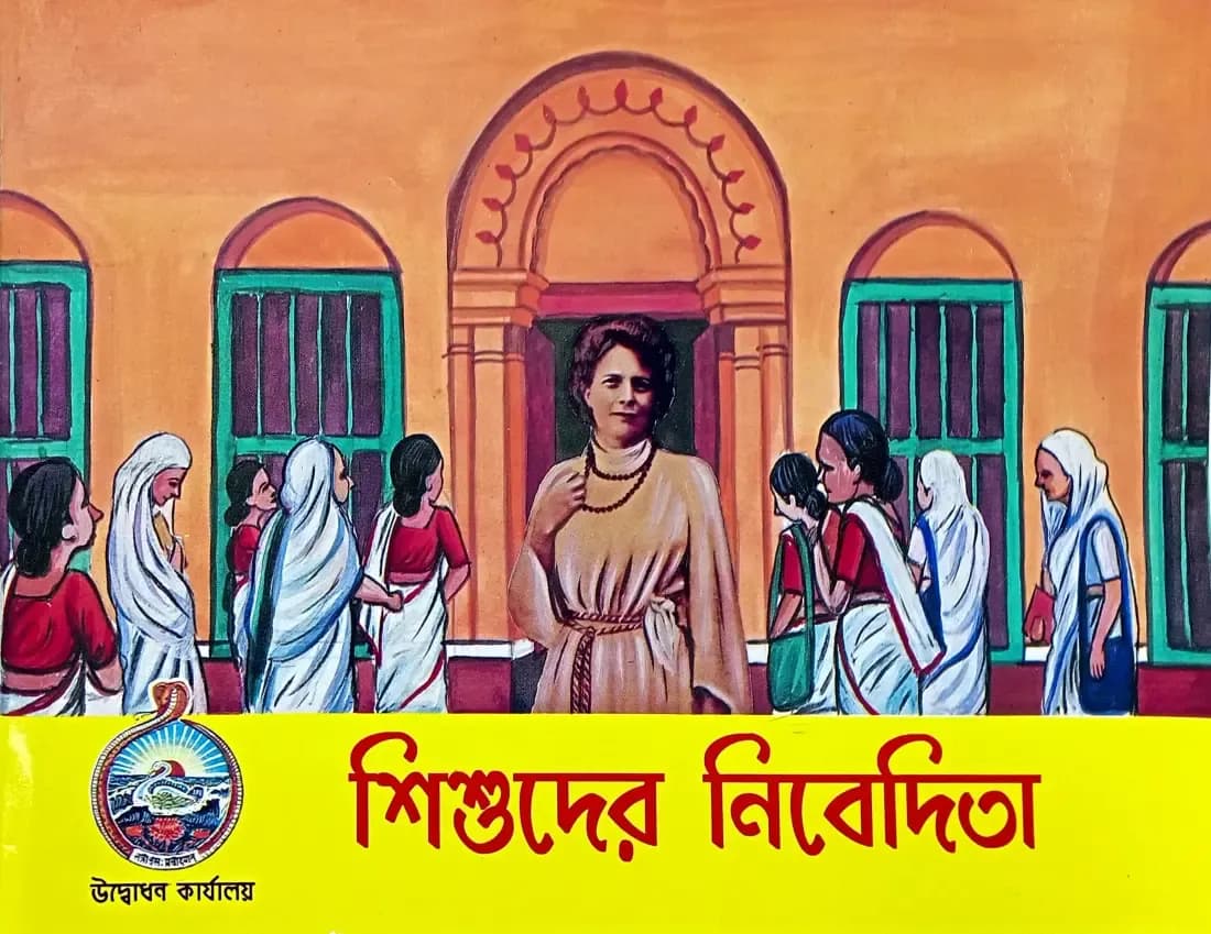 শিশুদের নিবেদিতা
