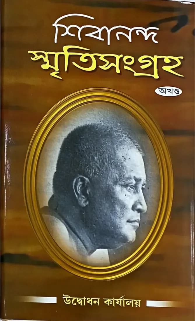 শিবানন্দ-স্মৃতিসংগ্রহ