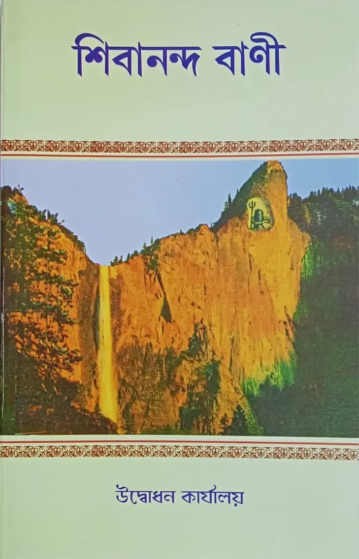 শিবানন্দ বাণী