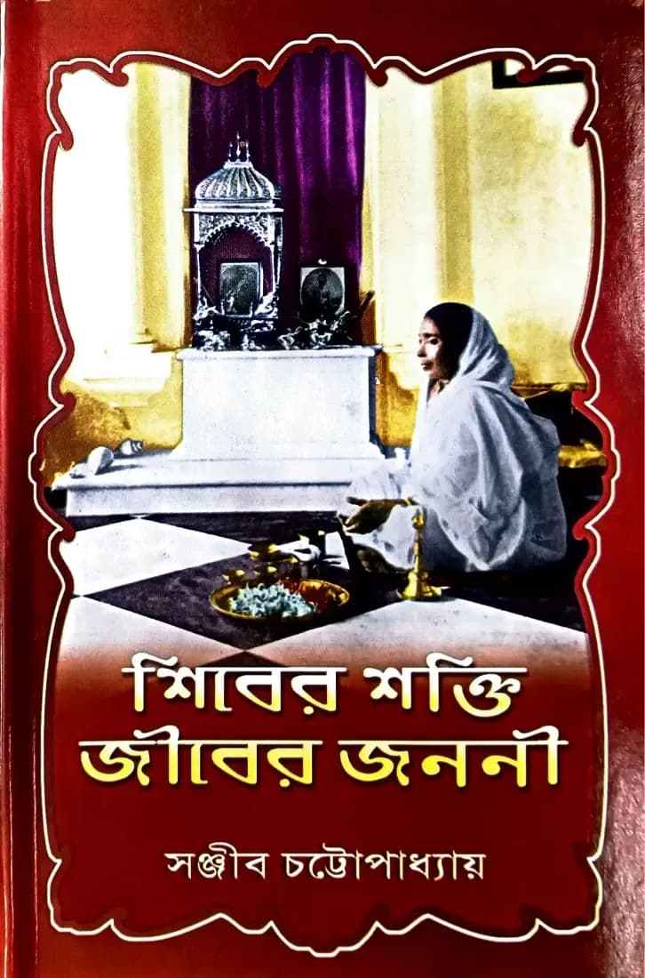 শিবের শক্তি জীবের জননী