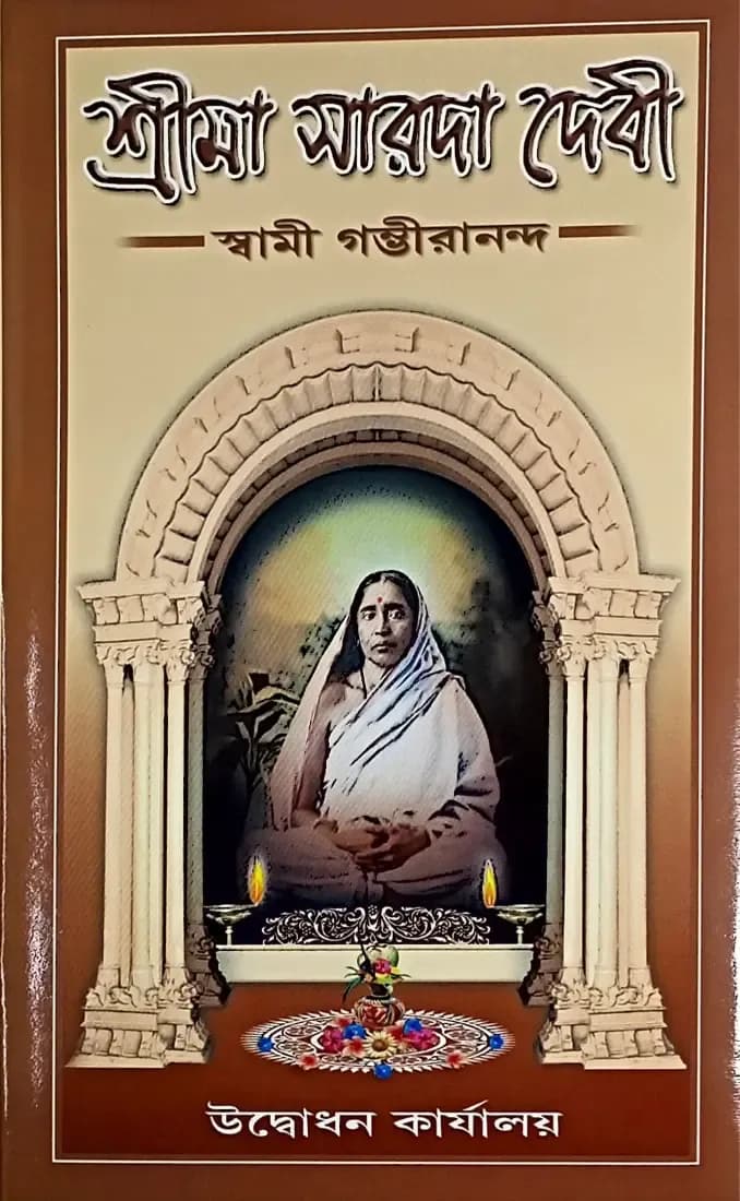 শ্রীমা সারদা দেবী