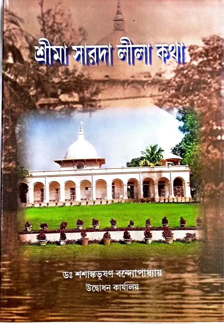 শ্রীমা সারদা লীলা কথা