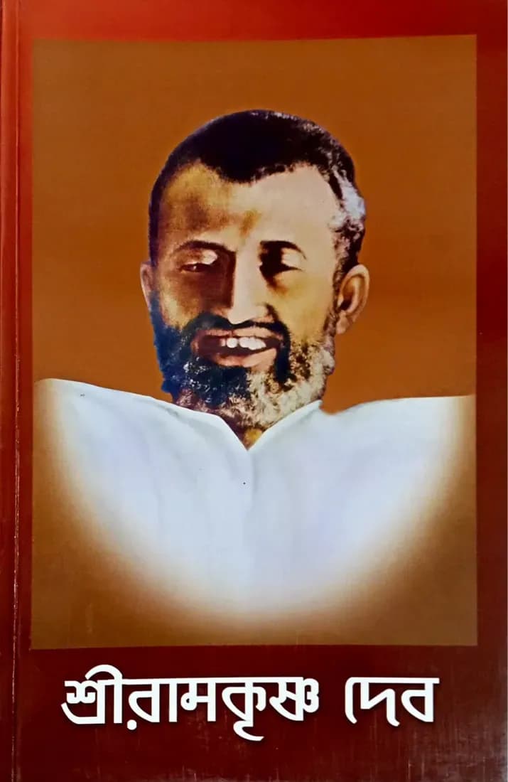 শ্রীরামকৃষ্ণ দেব
