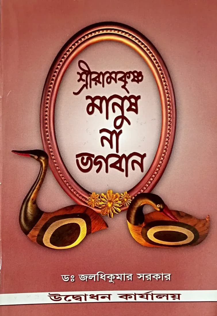 শ্রীরামকৃষ্ণ মানুষ না ভগবান