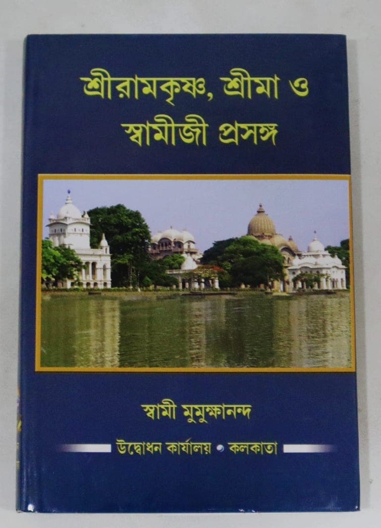 শ্রীরামকৃষ্ণ, শ্রীমা ও স্বামীজী প্রসঙ্গ