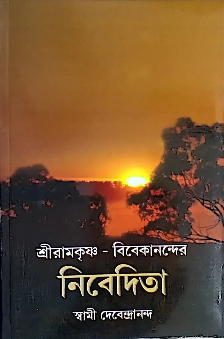 শ্রীরামকৃষ্ণ-বিবেকানন্দের নিবেদিতা