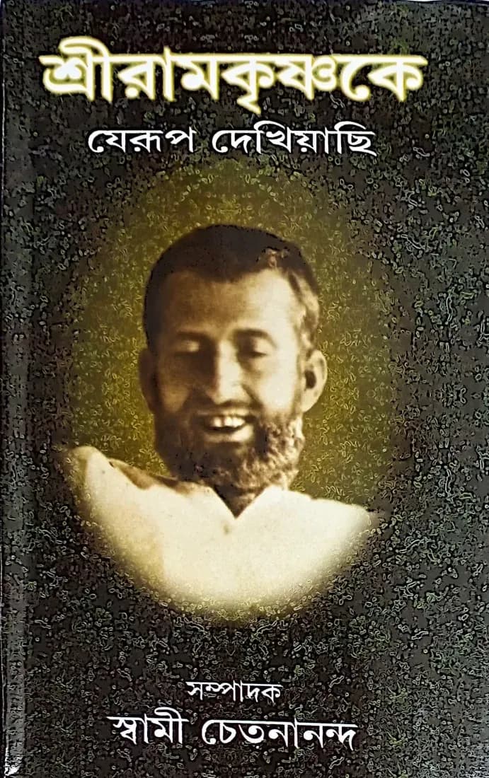 শ্রীরামকৃষ্ণকে যেরূপ দেখিয়াছি