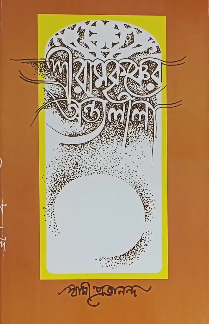 শ্রীরামকৃষ্ণের অন্ত্যলীলা (প্রথম খন্ড)
