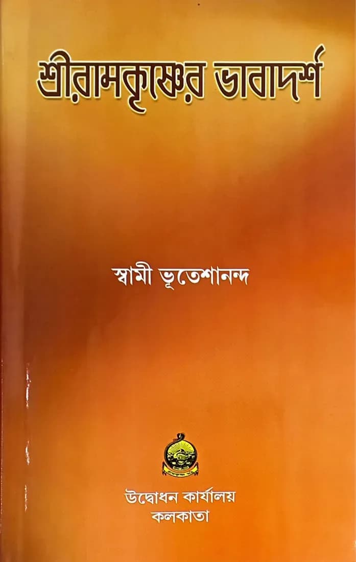 শ্রীরামকৃষ্ণের ভাবাদর্শ