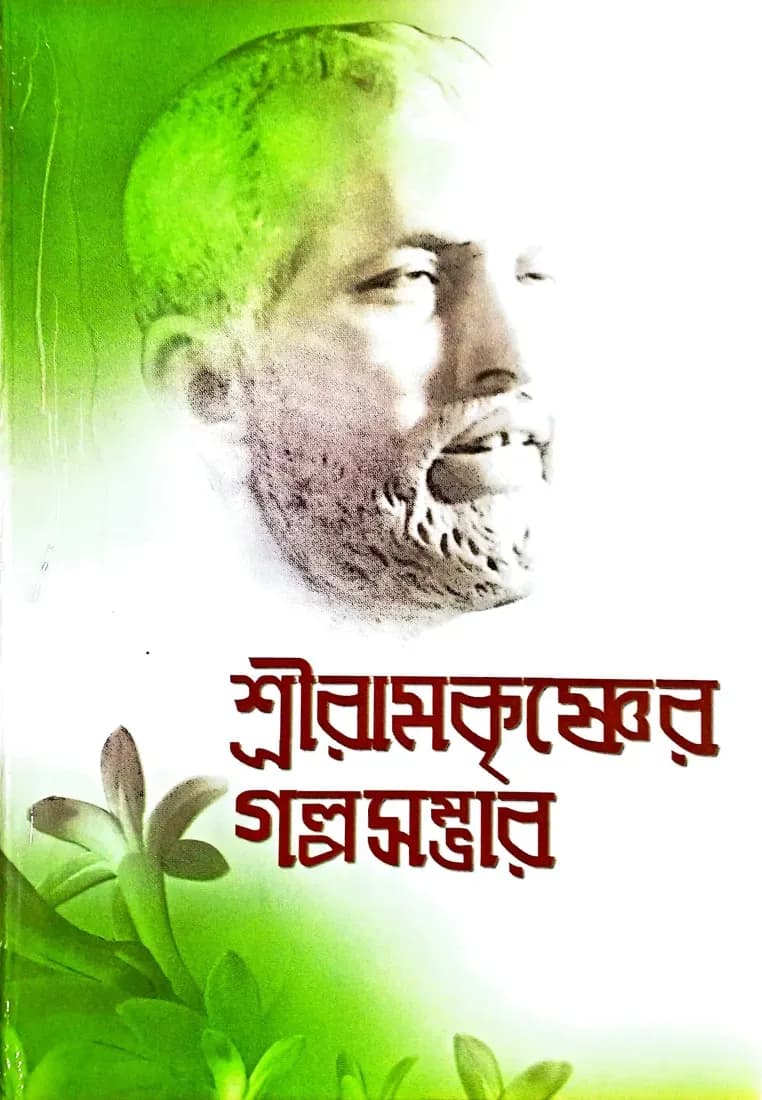 শ্রীরামকৃষ্ণের গল্পসম্ভার