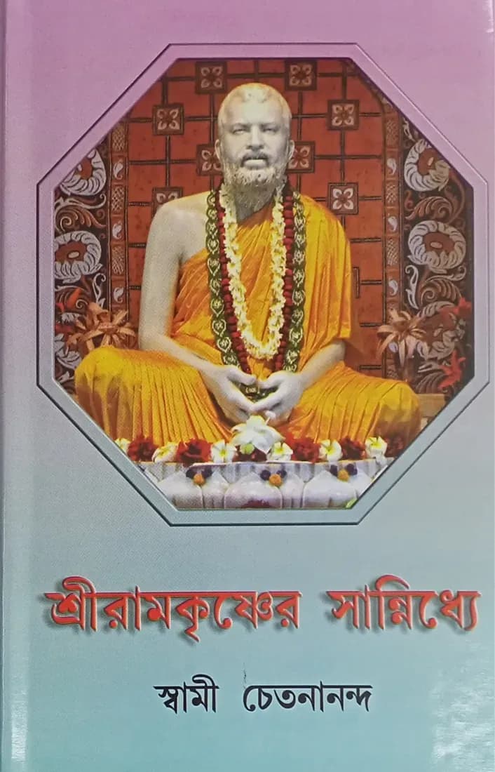 শ্রীরামকৃষ্ণের সান্নিধ্যে