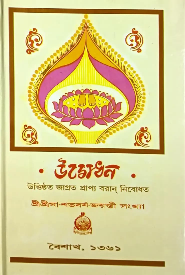 উদ্বোধন শ্রীশ্রীমা-শতবর্ষ জয়ন্তী সংখ্যা