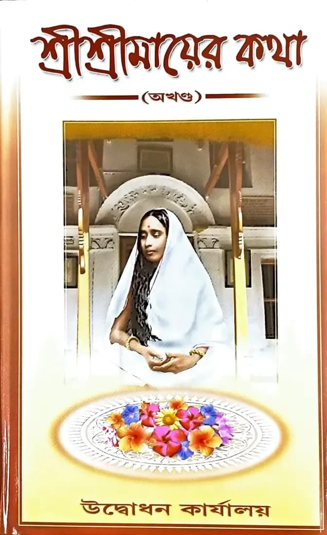 শ্রীশ্রীমায়ের কথা (অখন্ড)