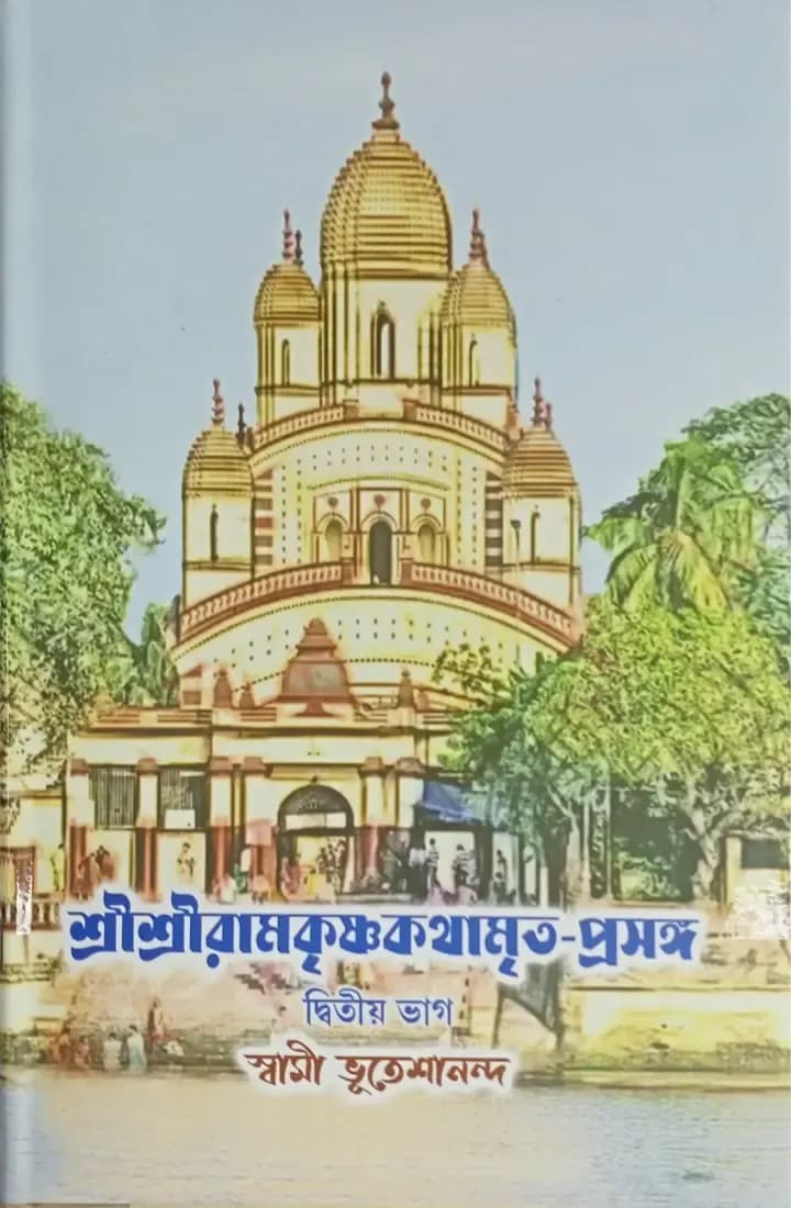 শ্রী রামকৃষ্ণ কথামৃত-প্রসঙ্গ (দ্বিতীয় খণ্ড)
