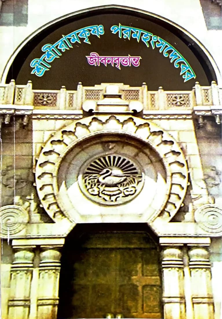 শ্রীশ্রীরামকৃষ্ণ পরমহংসদেবের জীবনবৃত্তান্ত