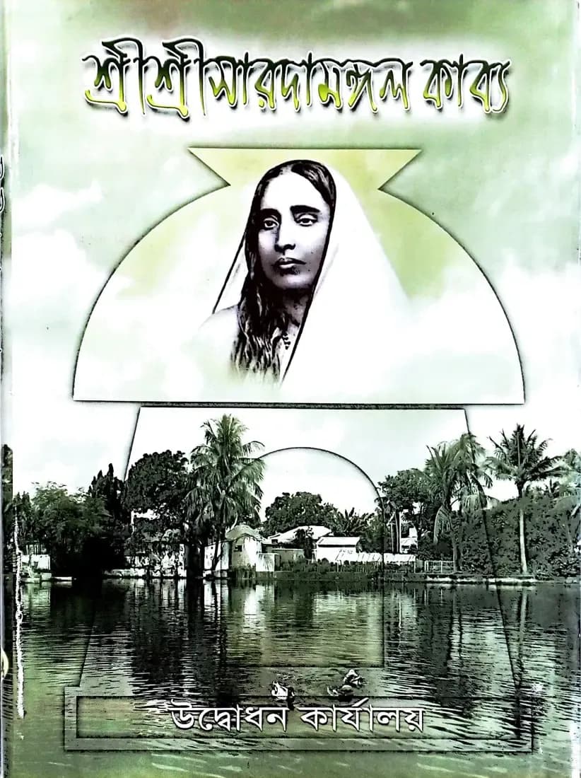 শ্রী শ্রী সারদামঙ্গল কাব্য