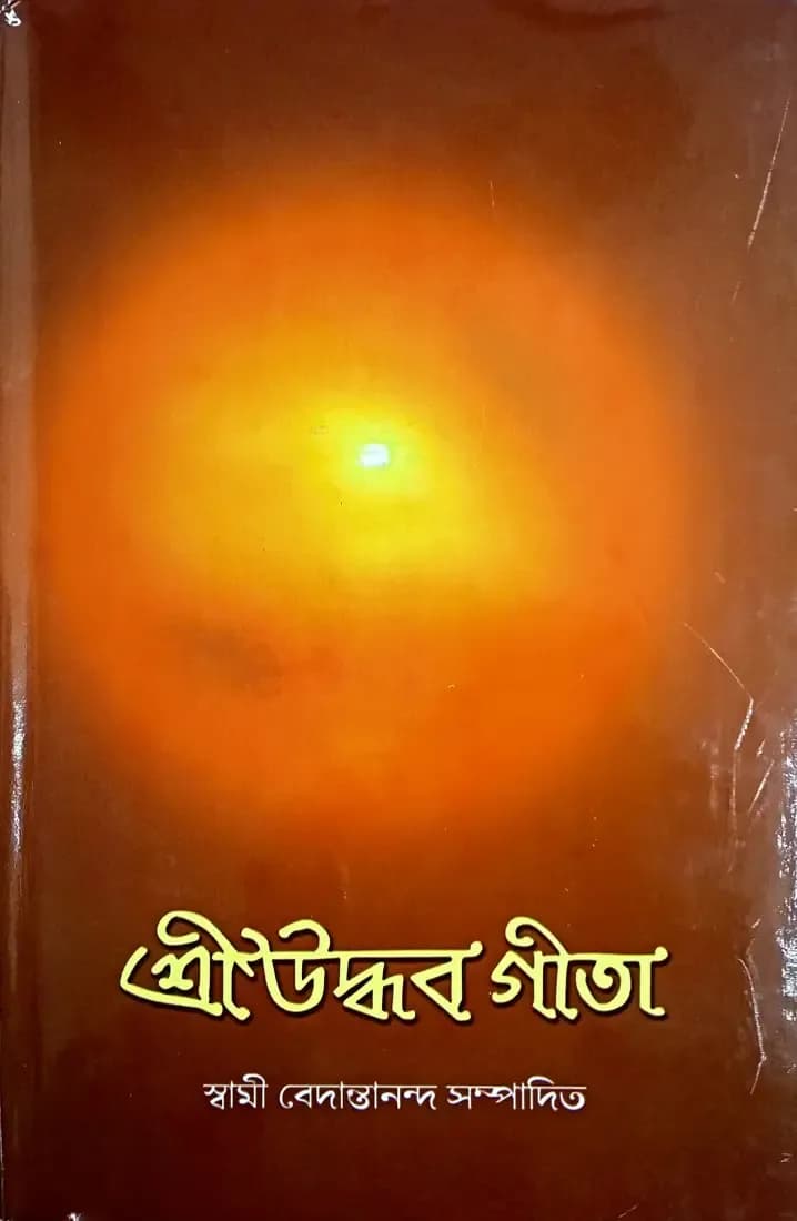 শ্রীউদ্ধব গীতা