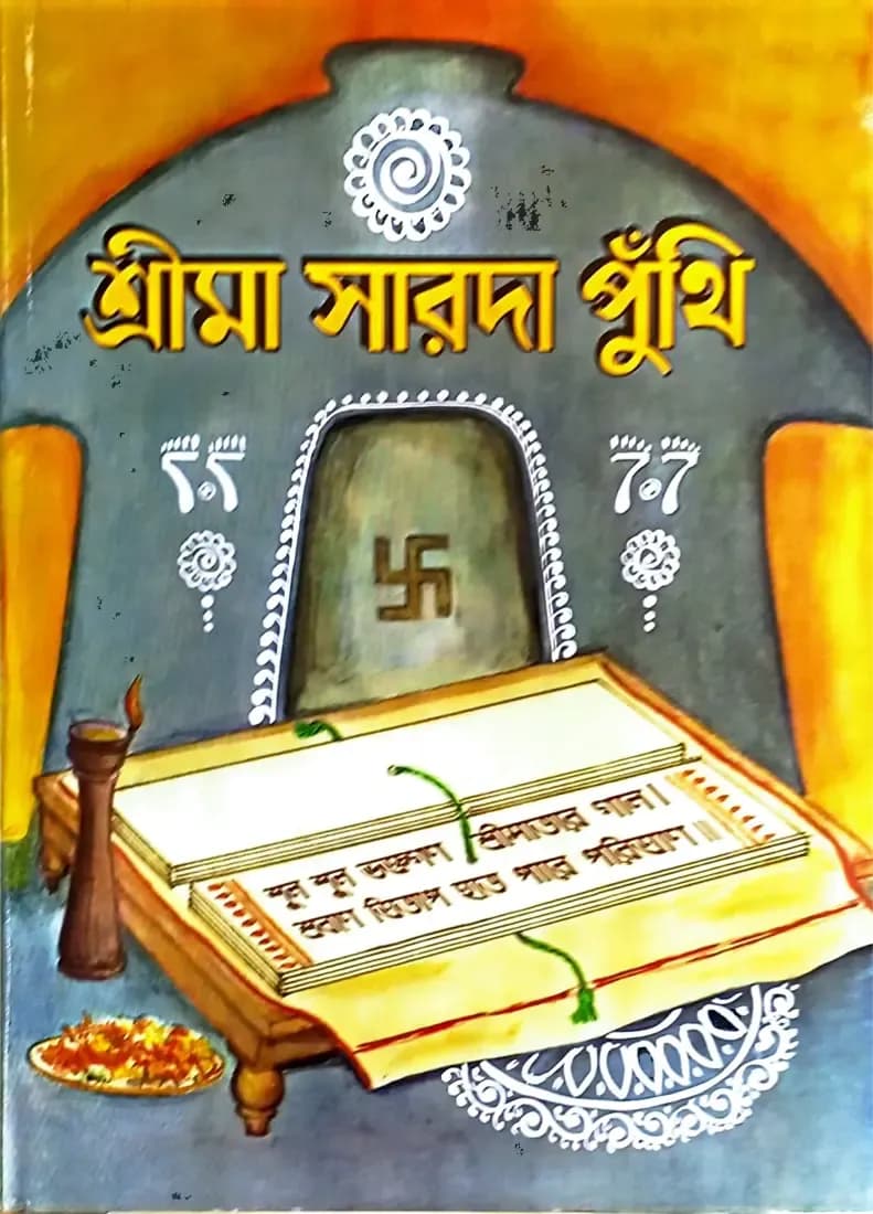 শ্রীমা সারদা পুঁথি