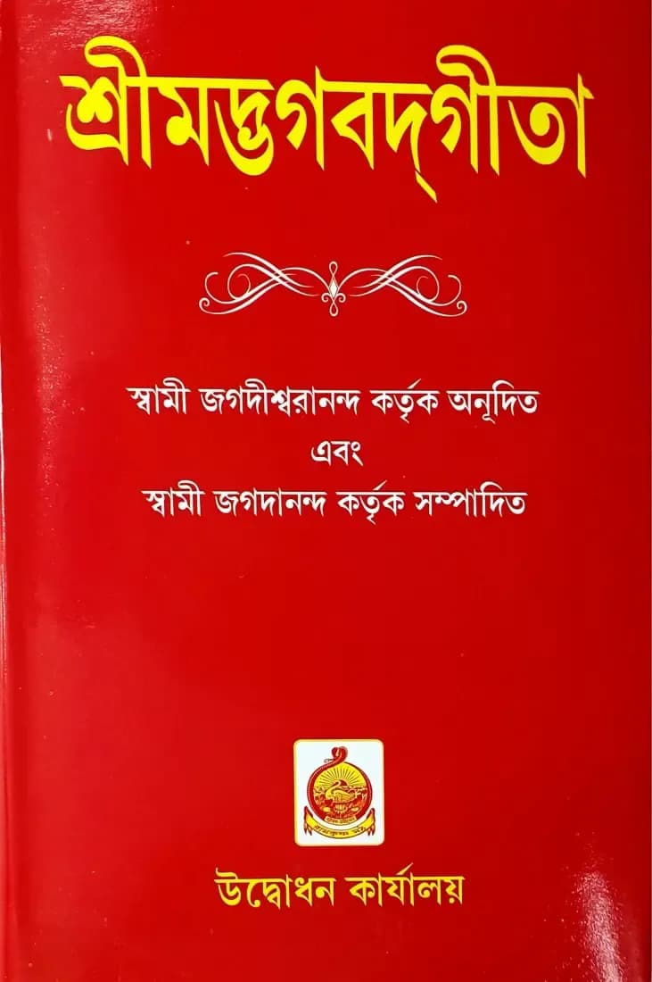 শ্রীমদ্ভগবদ্গী‌তা (বড়ো)