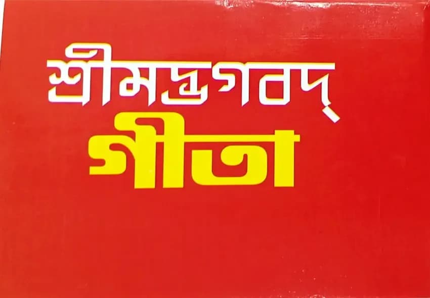 শ্রীমদ্ভগবদ্গী‌তা