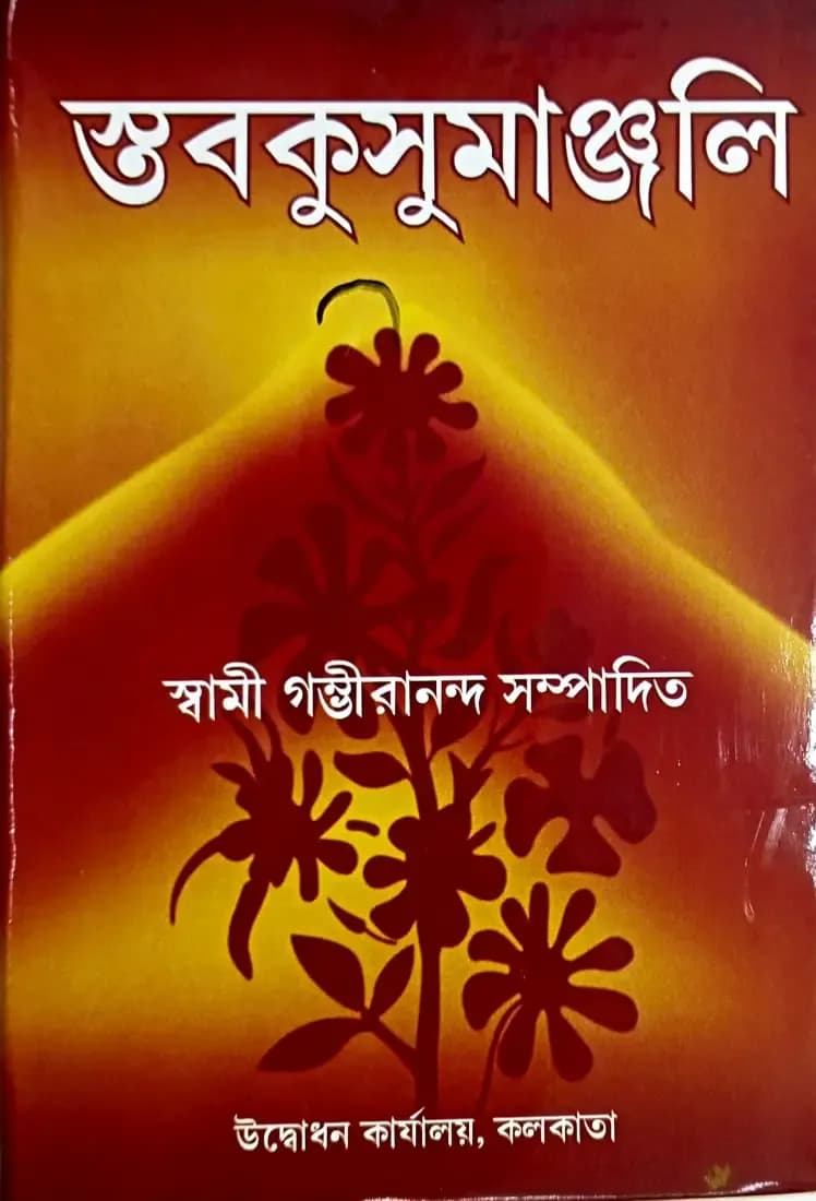 স্তবকুসুমাঞ্জলি