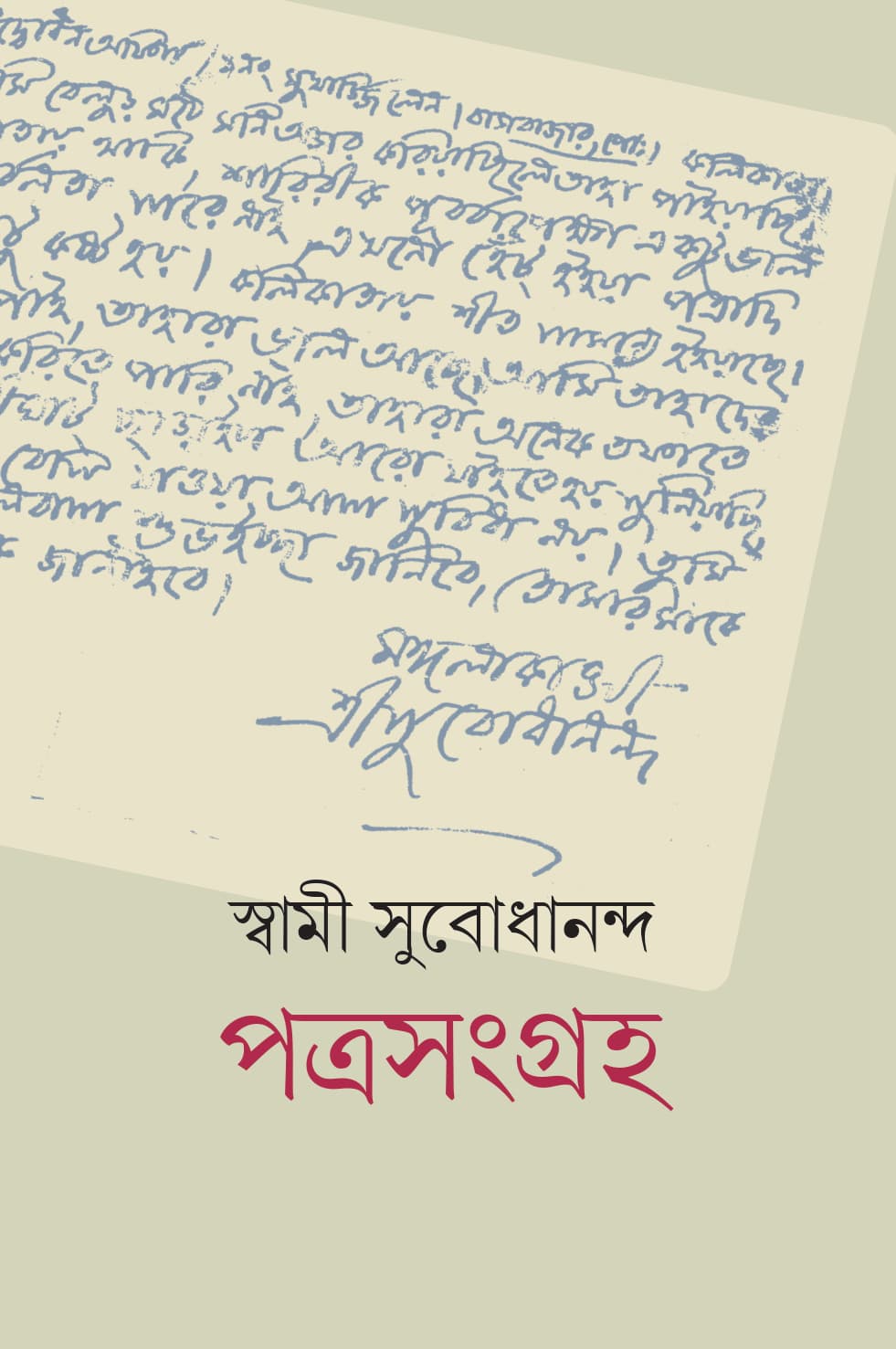 স্বামী সুবোধানন্দ পত্রসংগ্রহ