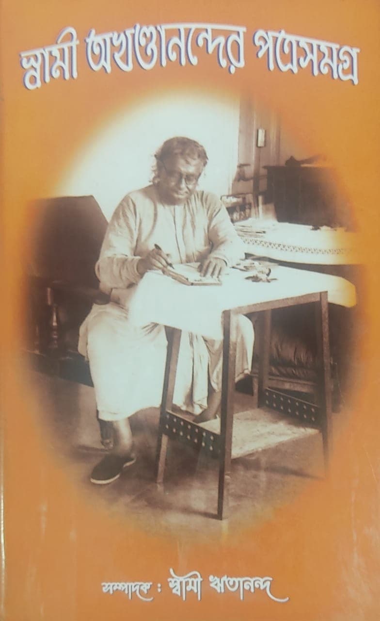 স্বামী অখন্ডানন্দের পত্রসমগ্র