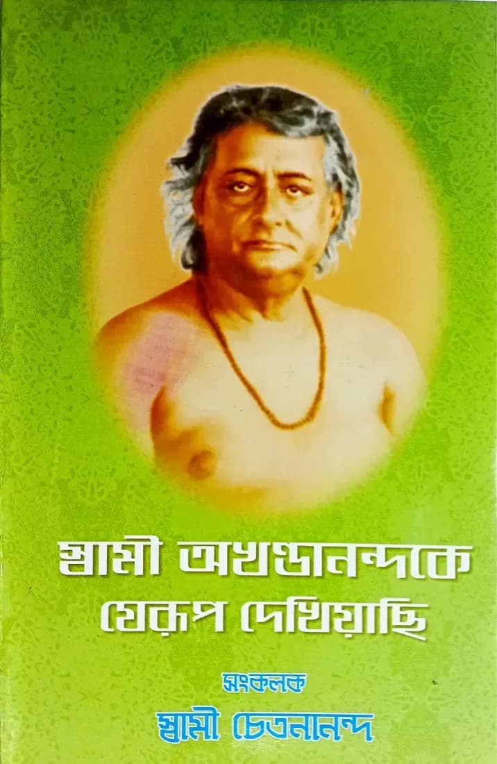 স্বামী অখণ্ডানন্দকে যেরূপ দেখিয়াছি