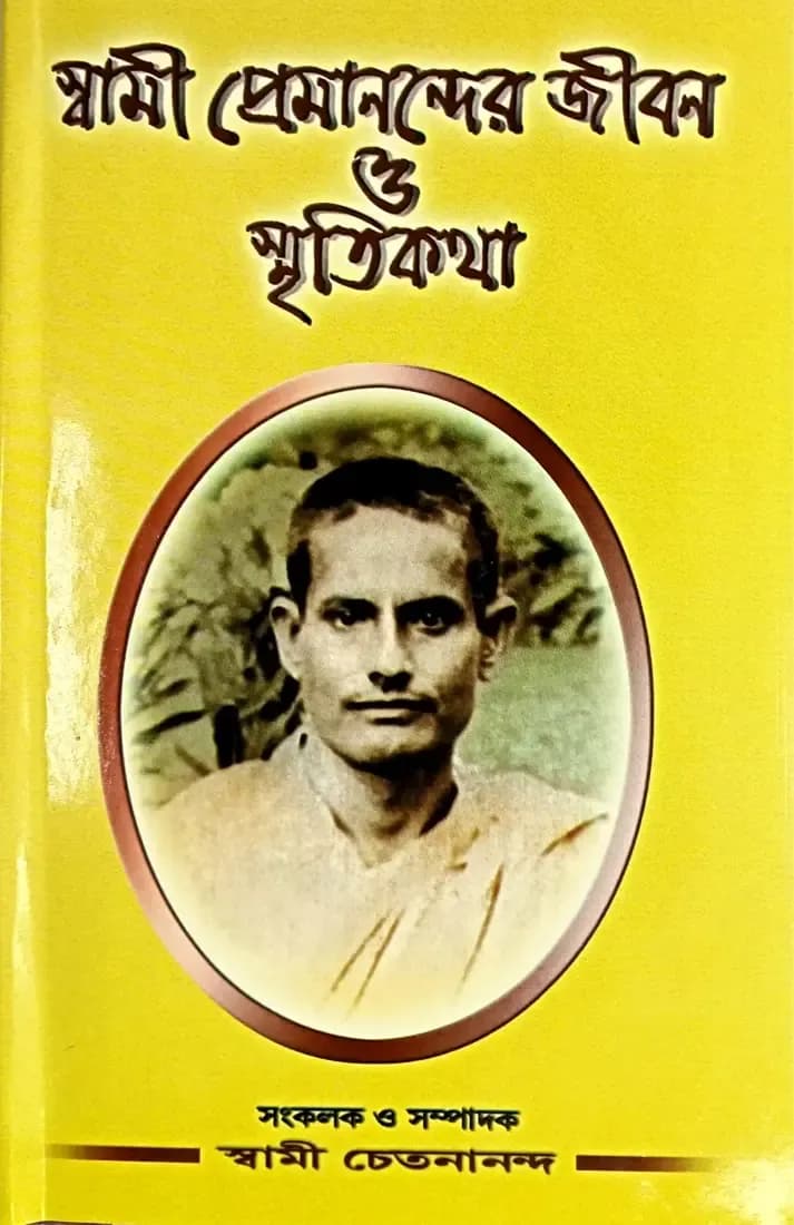 স্বামী প্রেমানন্দের জীবন ও স্মৃতিকথা