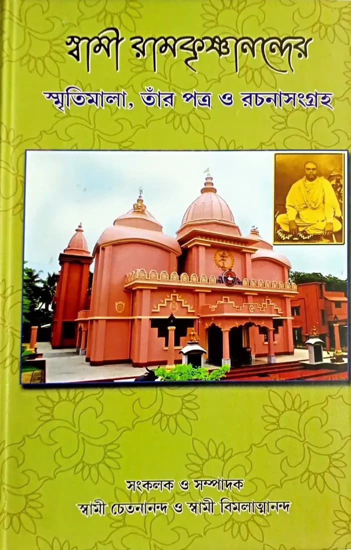 স্বামী রামকৃষ্ণানন্দের স্মৃতিমালা, তাঁর পত্র ও রচনাসংগ্রহ