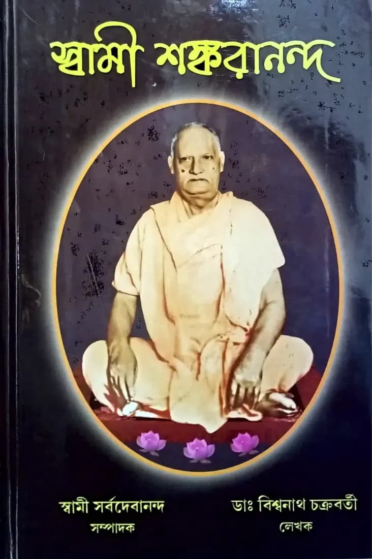 স্বামী শঙ্করানন্দ
