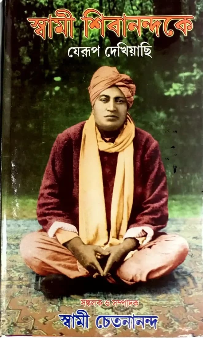 স্বামী শিবানন্দকে যেরূপ দেখিয়াছি