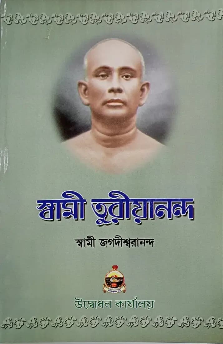 স্বামী তুরীয়ানন্দ