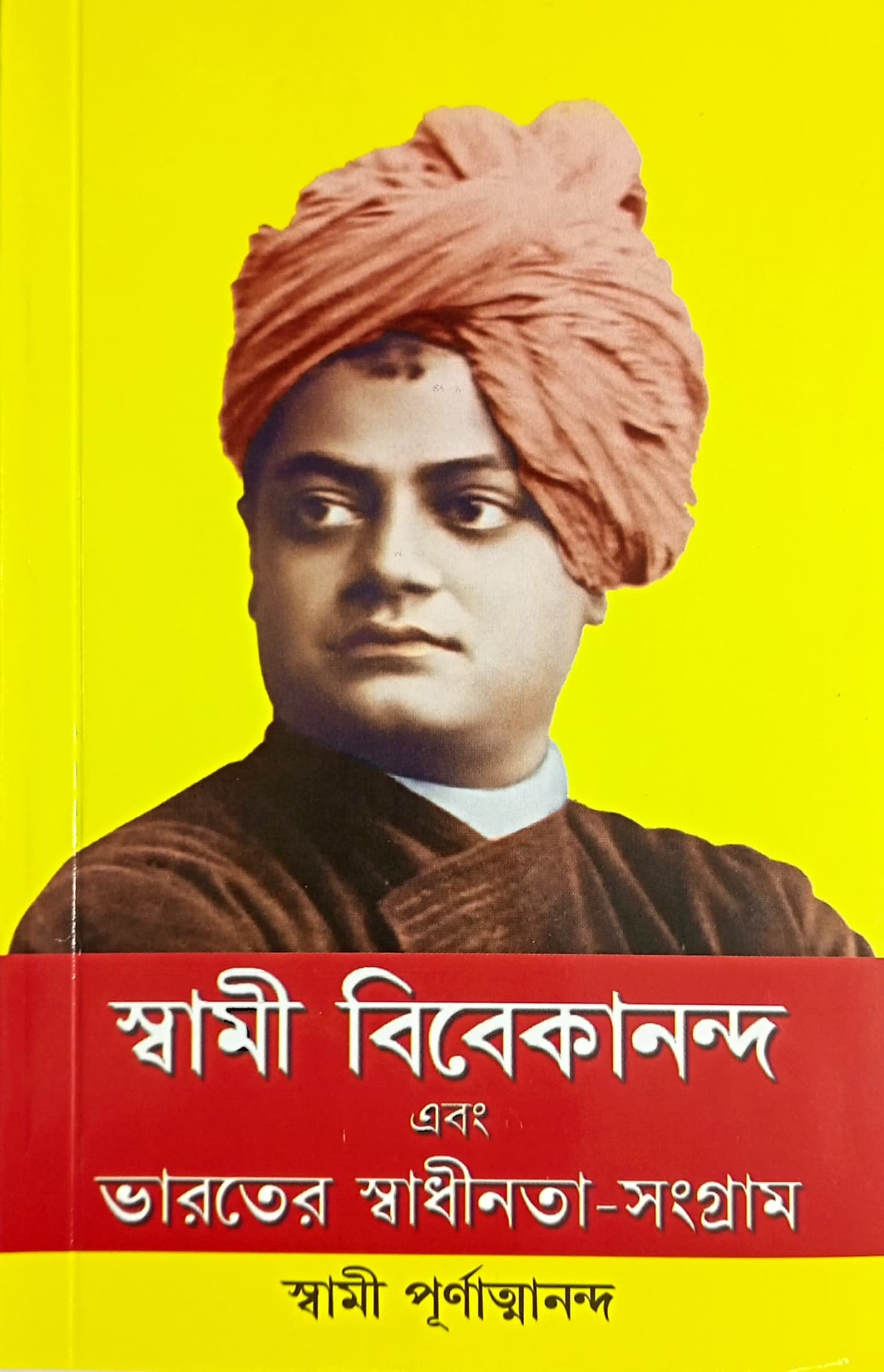 স্বামী বিবেকানন্দ এবং ভারতের স্বাধীনতা সংগ্রাম