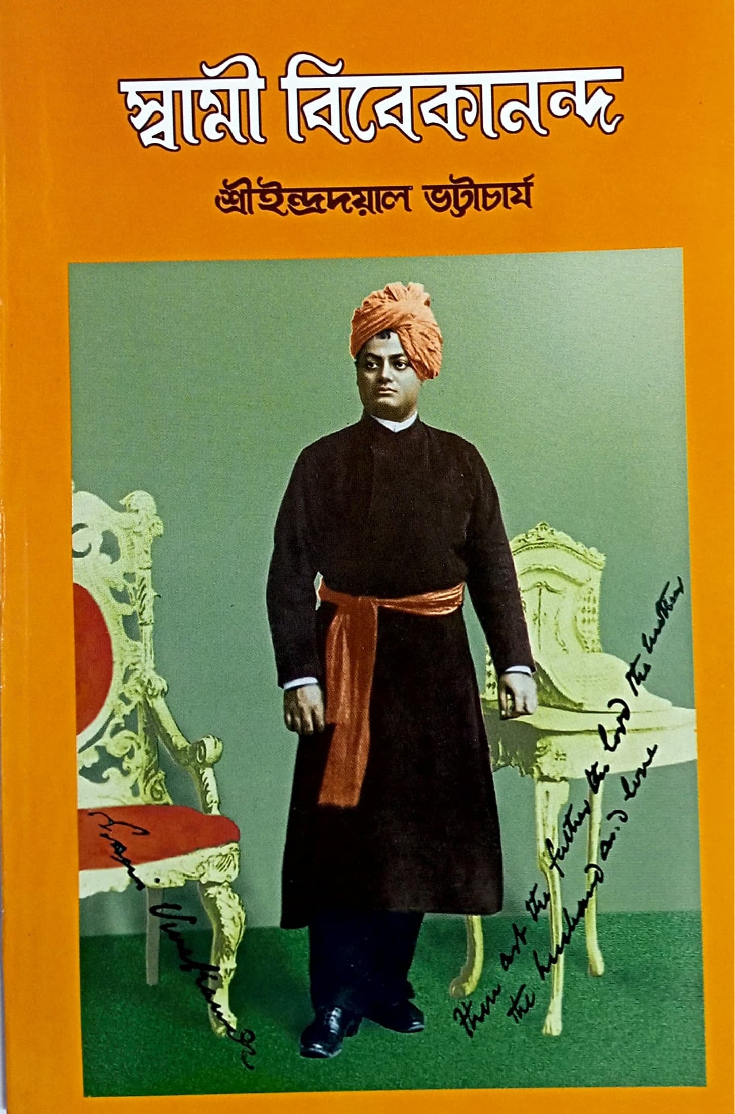 স্বামী বিবেকানন্দ ( INDRA )
