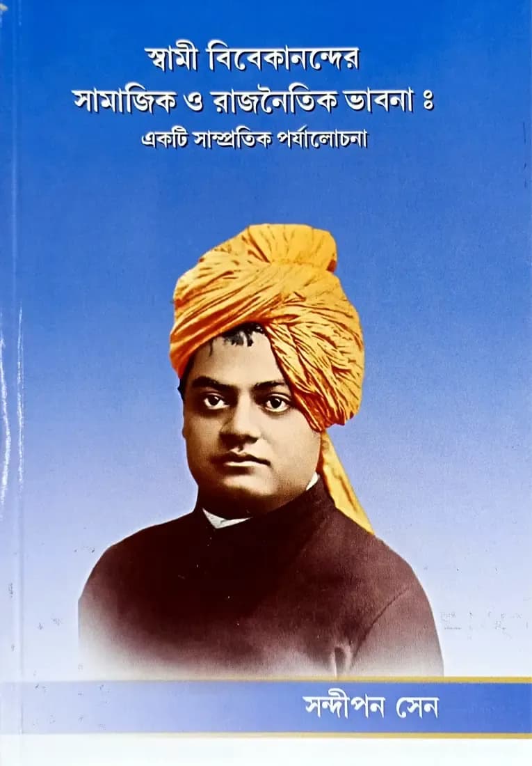 স্বামী বিবেকানন্দের সামাজিক ও রাজনৈতিক ভাবনা : একটি সাম্প্রতিক পর্যালোচনা