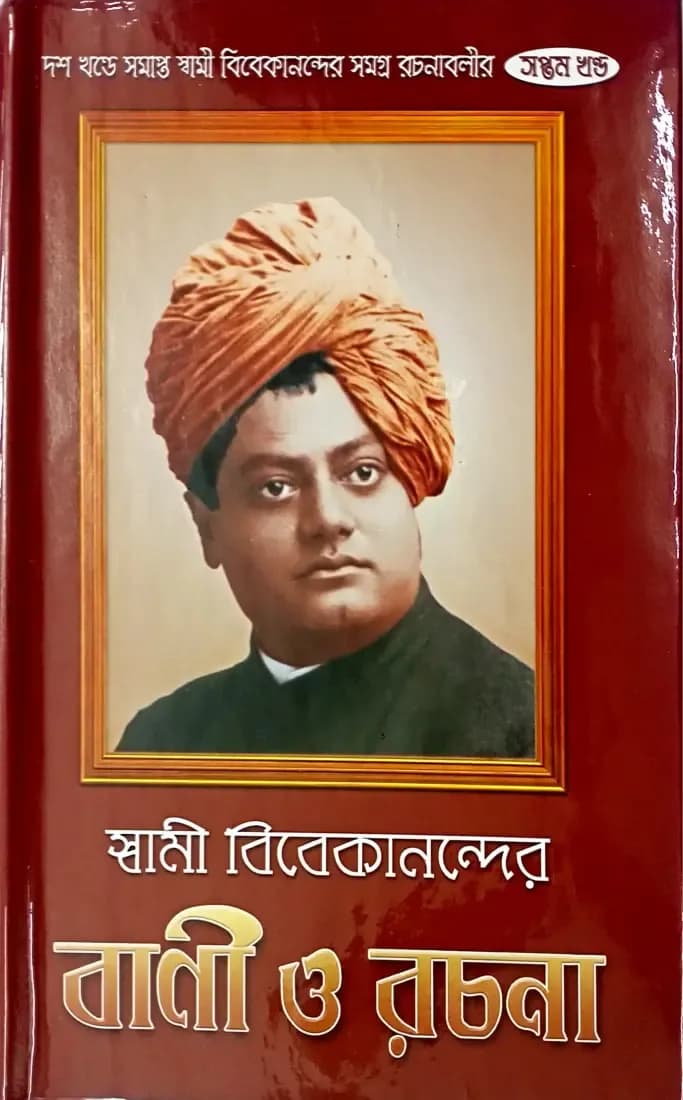 স্বামী বিবেকানন্দের বাণী ও রচনা (সপ্তম)