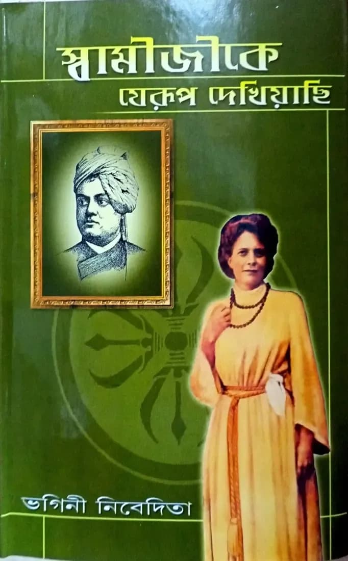 স্বামীজীকে যেরূপ দেখিয়াছি
