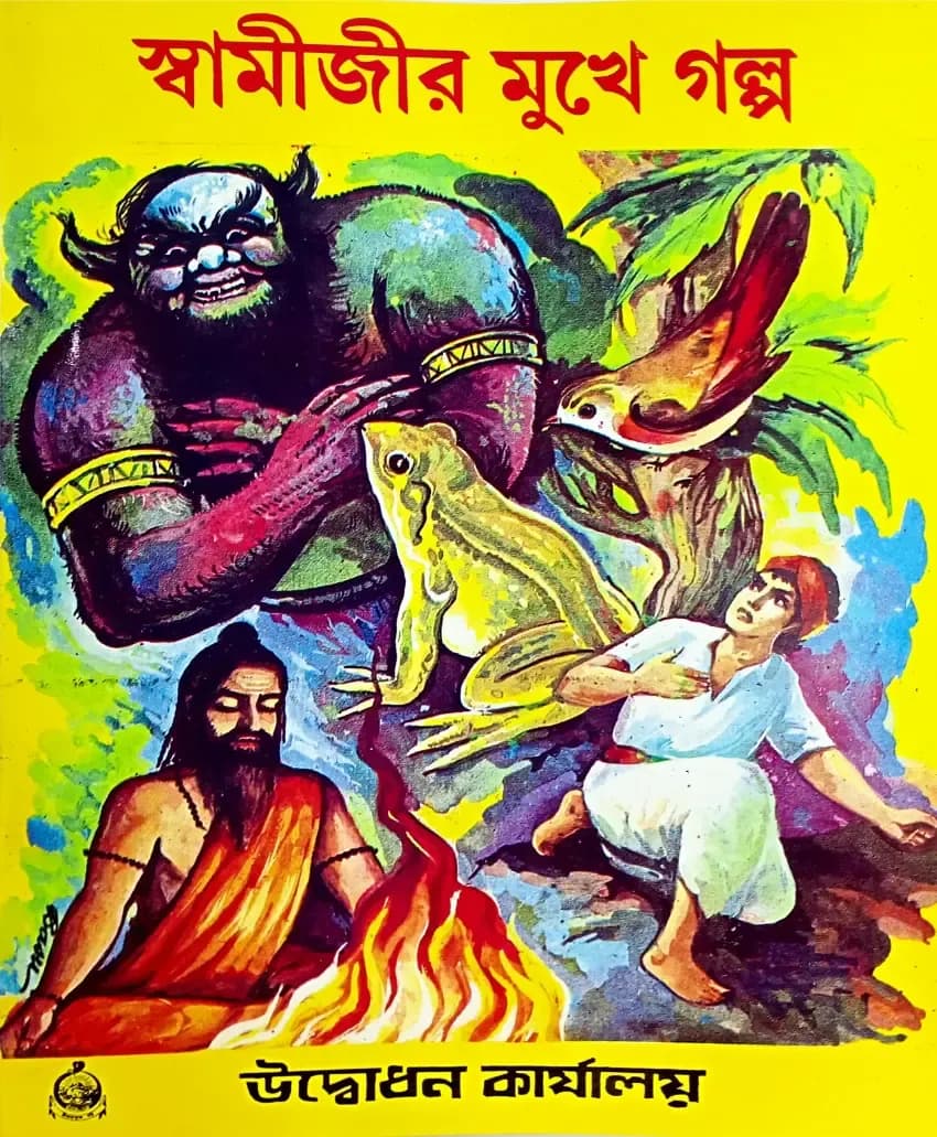 স্বামীজীর মুখে গল্প