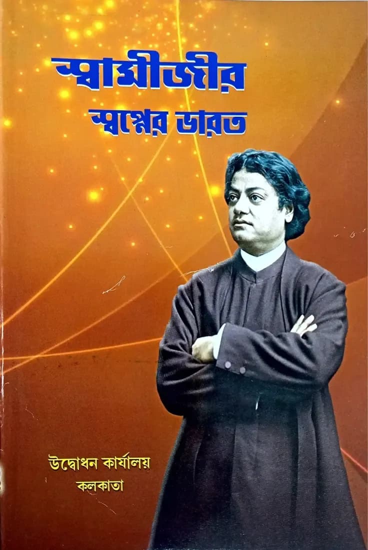 স্বামীজীর স্বপ্নের ভারত