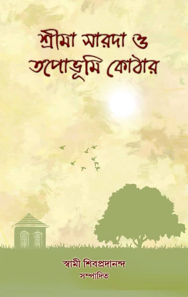 শ্রীমা সারদা ও তপোভূমি কোঠার