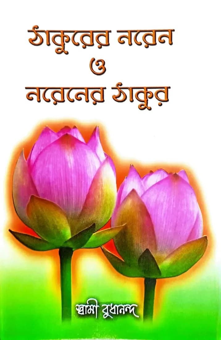 ঠাকুরের নরেন ও নরেনের ঠাকুর