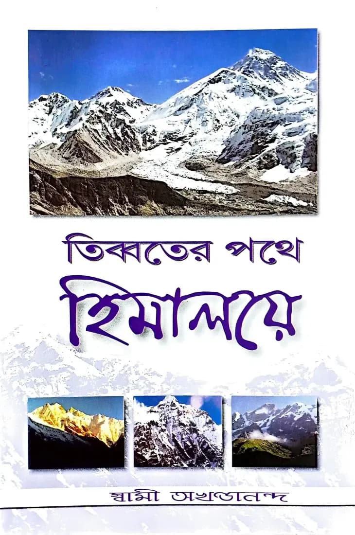 তিব্বতের পথে হিমালয়ে
